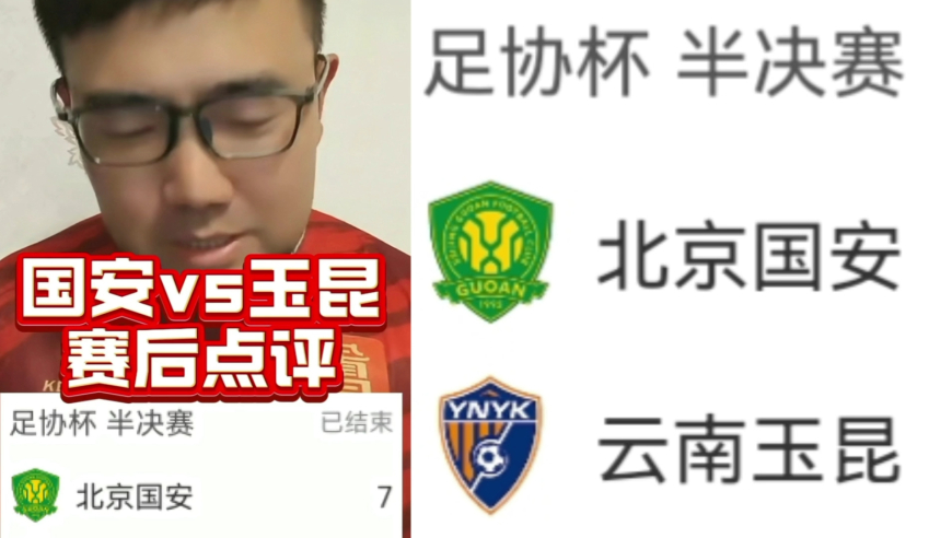 潘谈足协杯 | 北京国安 vs 云南玉昆赛后点评，聊聊布尔克的红牌！
