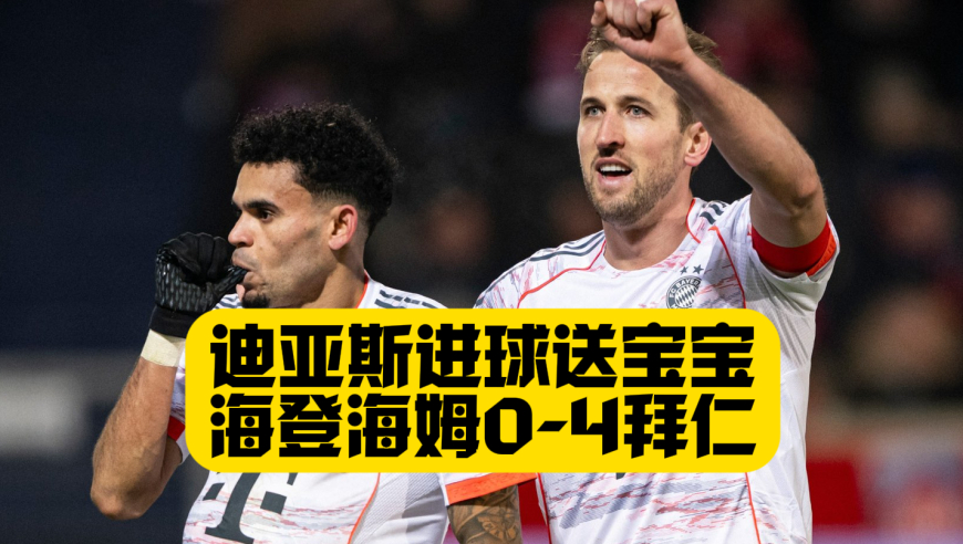 15轮不败年度收官！拜仁4比0海登海姆！凯恩、迪亚斯、奥利塞进球！9分领跑德甲！