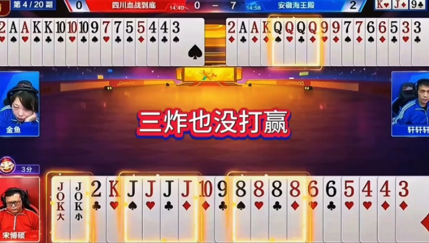 手握三炸秒变没打赢！