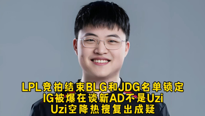LPL竞拍结束BLG和JDG名单锁定，IG被爆在谈新AD不是Uzi，Uzi空降热搜复出成疑！