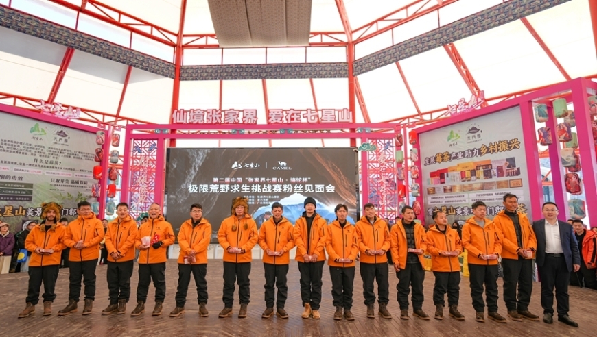 张家界“七星山·骆驼杯”粉丝见面会温情落幕 第三届报名通道同步开启