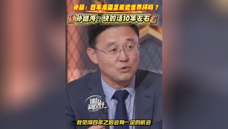 孙杨问孙继海中国男足什么时候能进世界杯，孙继海的回答是：“快的话10年左右”