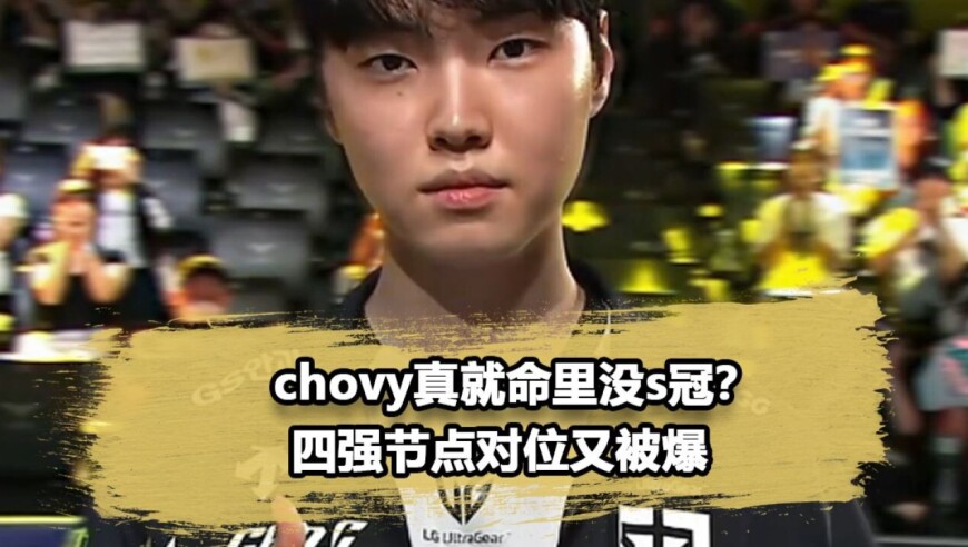 GENG再次止步四强！细节复盘Chovy表现，真被BDD完爆了