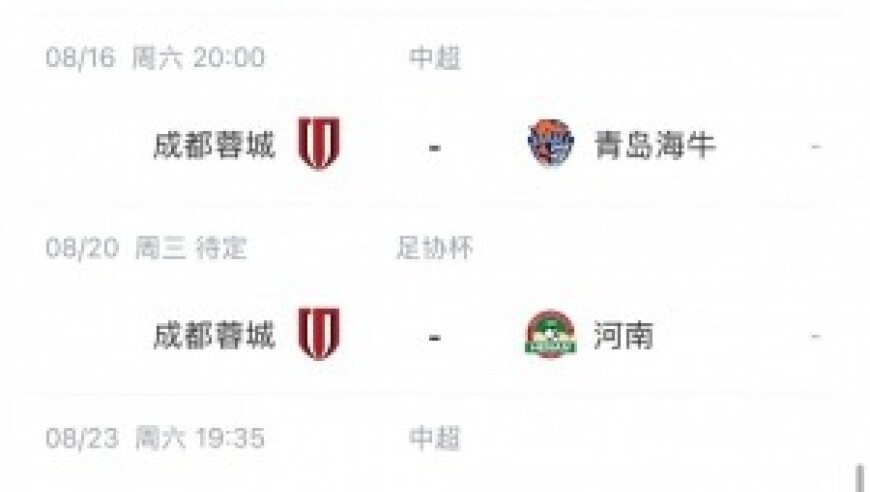蓉城8月迎联赛、亚冠、足协杯三线作战，主场进行草皮养护