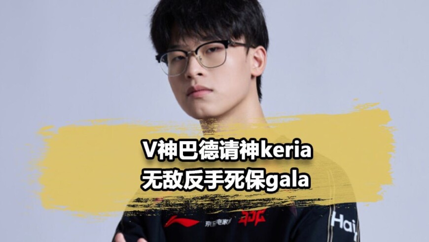 V神巴德神级操作秀翻BLG，LPL也有自己的Keria？