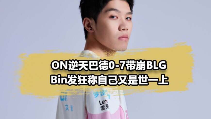 On真把自己当成Keria了？逆天巴德一己之力带崩BLG