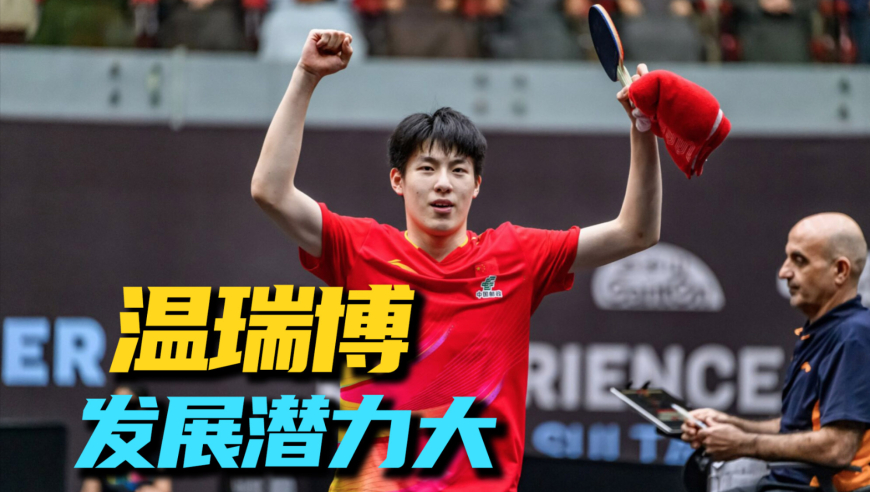 国乒又出猛将！河南19岁小伙决赛击败德国名将，最后一球彰显血性