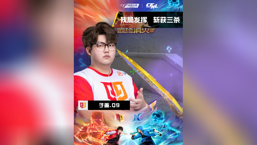 2025CFML S18总决赛，Q9 VS KZ，子画.Q9，残局发挥，斩获三杀！