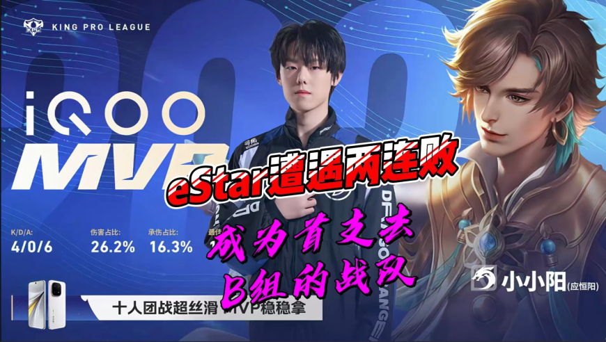 eStar两连败，成为春季赛首支去B组的战队，钟意要加盟eStar？