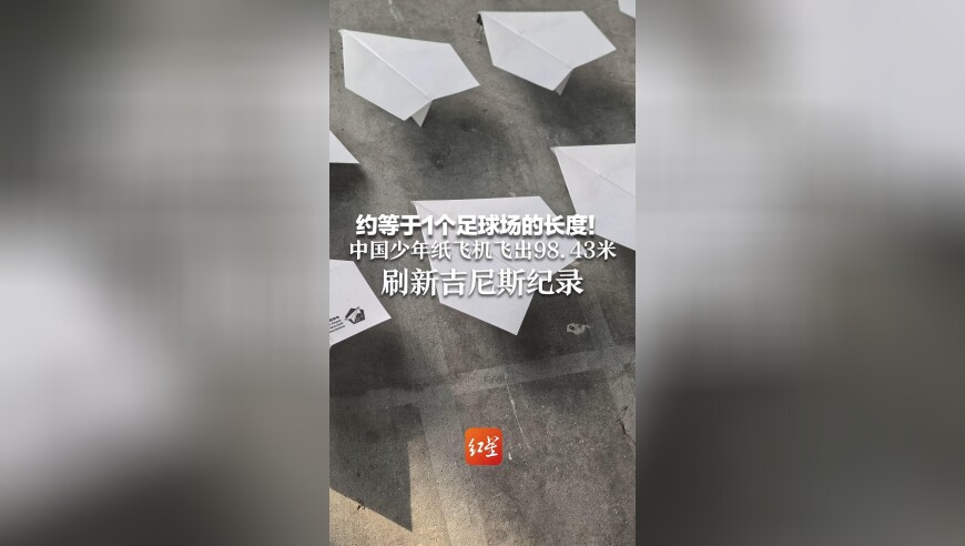 约等于1个足球场的长度！中国少年纸飞机飞出98.43米！刷新吉尼斯纪录 梳理近40年设计数据，门槛低上限高！