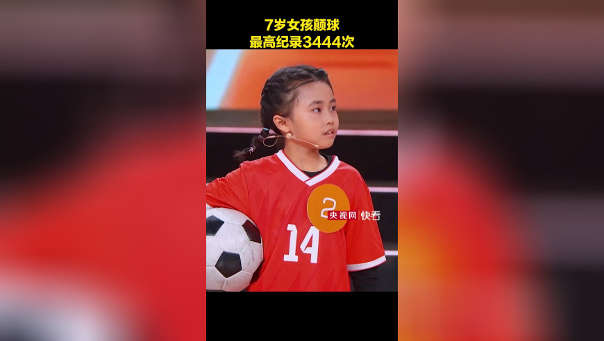 这个足球Girl太酷啦！ 7岁女孩颠球最高纪录3444次