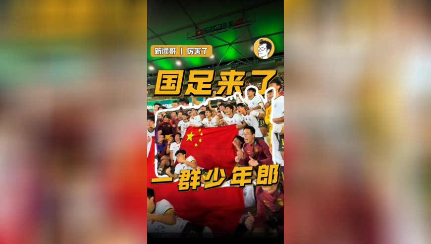 国足来了一群年轻人，他们都想改变世界