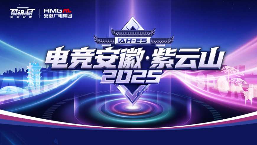 “电竞安徽”·紫云山2025系列活动即将开幕！亮点抢先看