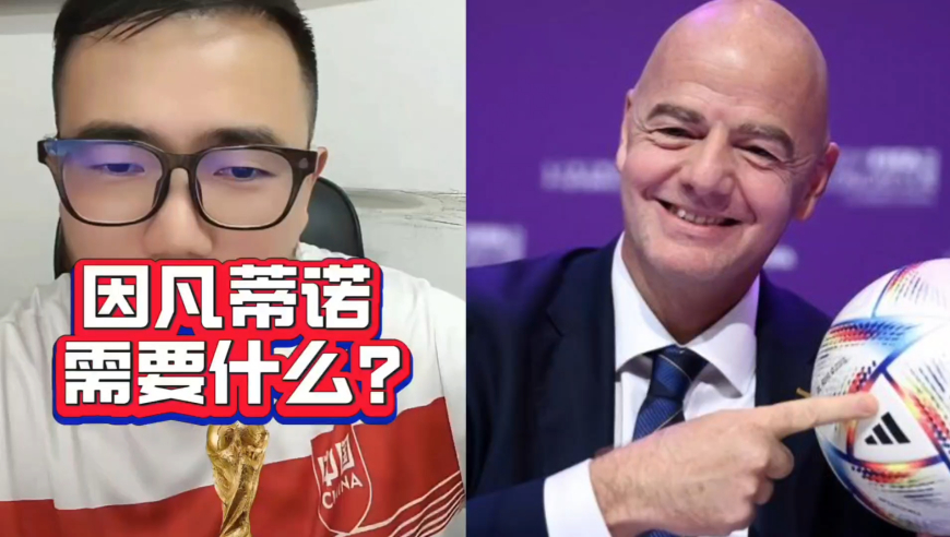 潘谈国足 | 因凡蒂诺到底需要的是什么？