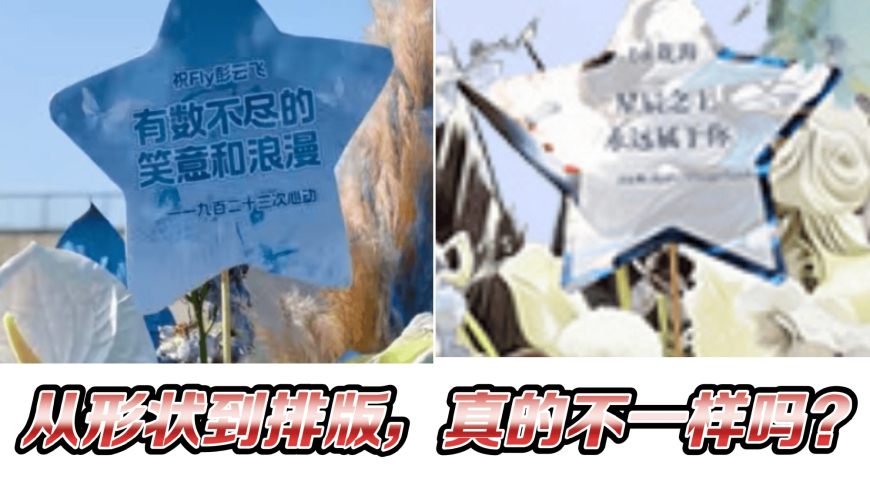 花海退役应援物料涉抄袭，Fly后援会发文：无理无德无法接受