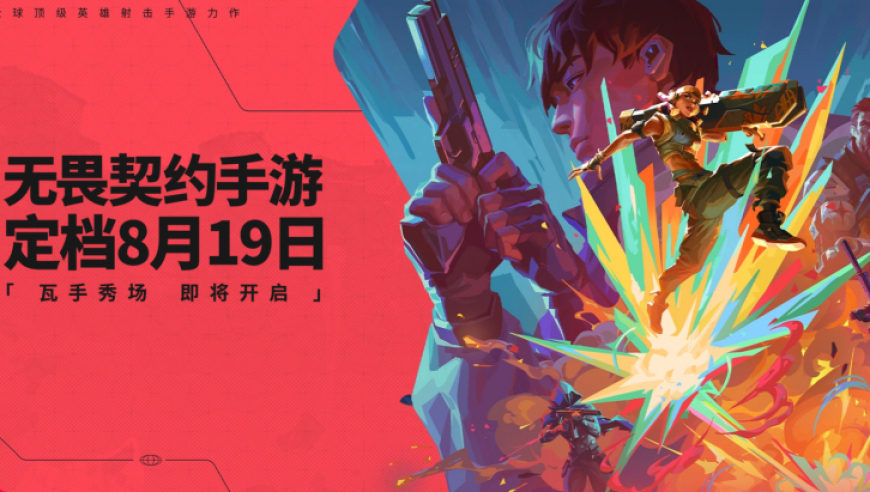 《无畏契约》手游定档！盘点2025年8月定档上线游戏