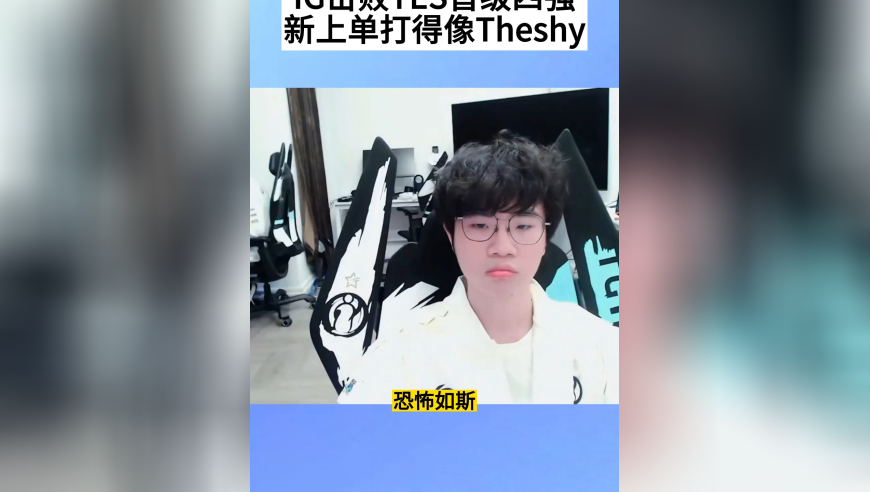 IG击败TES晋级四强，新上单打得像Theshy，解说都直呼可怕