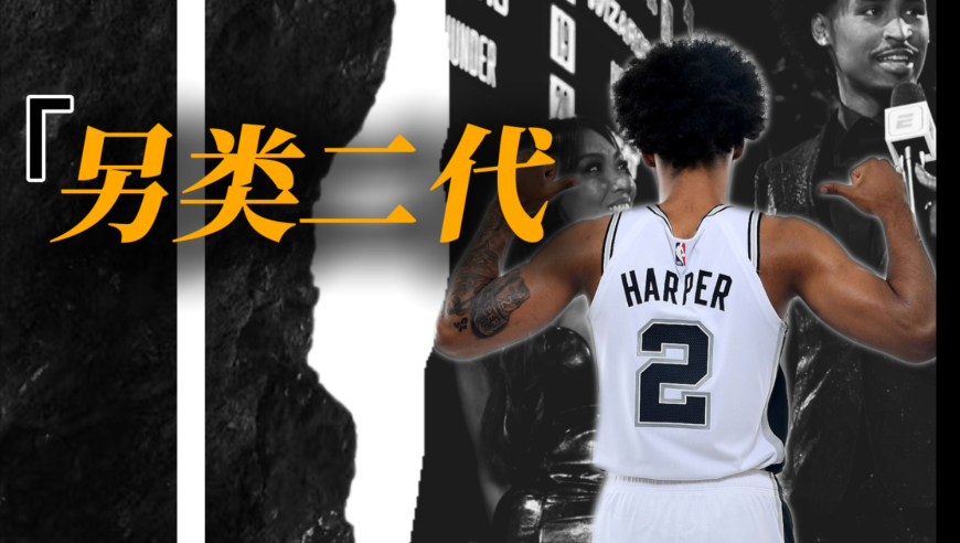 新秀巡礼｜哈珀：“火辣母亲”抢尽风头，父亲曾助乔丹科比建王朝