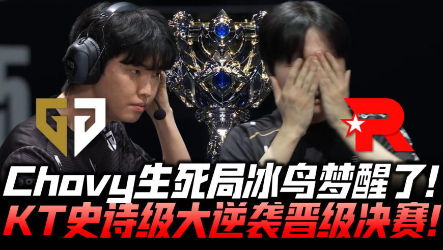 GENvsKT速看G4：Chovy生死局冰鸟梦醒了！KT史诗级逆袭晋级决赛！